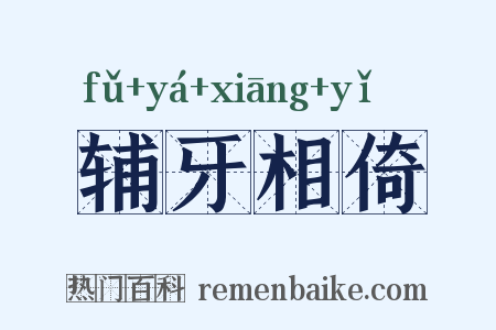 辅牙相倚是什么意思的图片